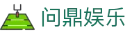 问鼎娱乐(WENDING)问鼎VIP-(中国)问鼎旗舰厅青岛宇丽盛源商贸有限公司欢迎您
